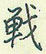 王正良写的硬笔行书战