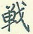 王正良写的硬笔行书战