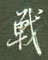 谢继东写的硬笔行书战