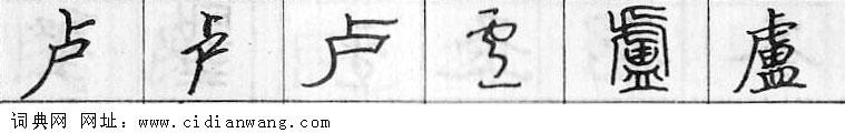 卢钢笔字典