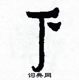 侯明浩写的硬笔楷书下