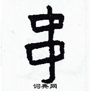 侯明浩写的硬笔楷书串