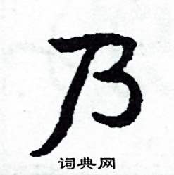 侯明浩写的硬笔楷书乃