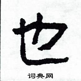 侯明浩写的硬笔楷书也