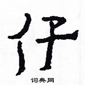 侯明浩写的硬笔楷书仔