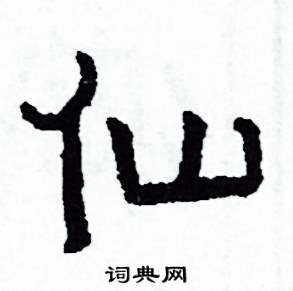 侯明浩写的硬笔楷书仙