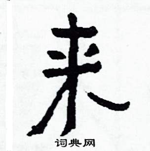 侯明浩写的硬笔楷书來