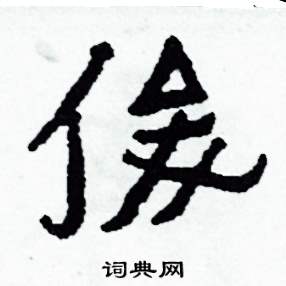侯明浩写的硬笔楷书俊
