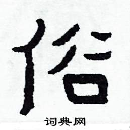 侯明浩写的硬笔楷书俗