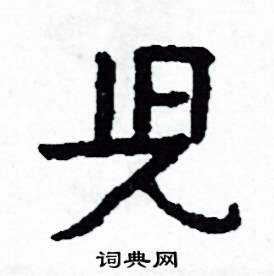 侯明浩写的硬笔楷书兒