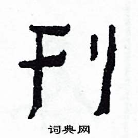 侯明浩写的硬笔楷书刊