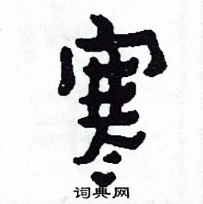 侯明浩写的硬笔楷书寒