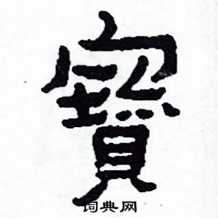 侯明浩写的硬笔楷书寶