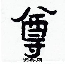 侯明浩写的硬笔楷书尊