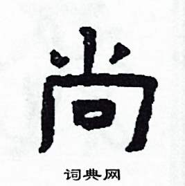 侯明浩写的硬笔楷书尚