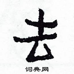 侯明浩写的硬笔楷书去