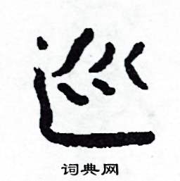 侯明浩写的硬笔楷书巡
