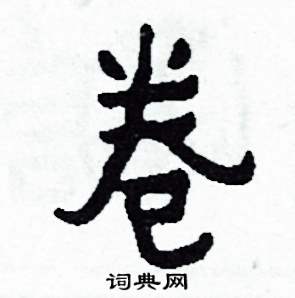 侯明浩写的硬笔楷书卷