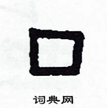 侯明浩写的硬笔楷书口
