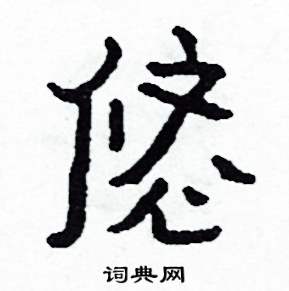 侯明浩写的硬笔楷书悠