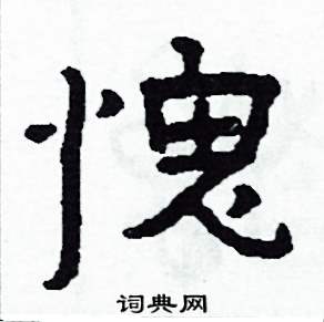 侯明浩写的硬笔楷书愧
