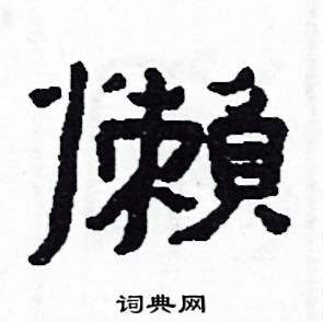 侯明浩写的硬笔楷书懶