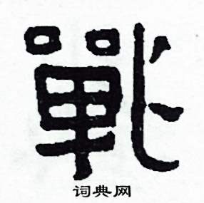侯明浩写的戰