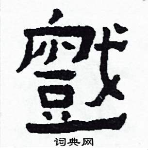 侯明浩写的硬笔楷书戲
