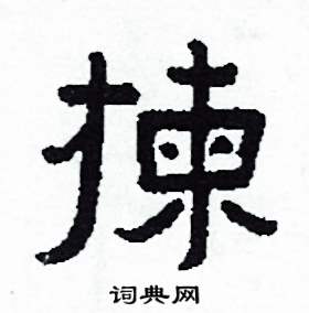 侯明浩写的揀