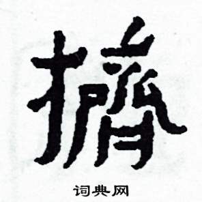 侯明浩写的硬笔楷书擠