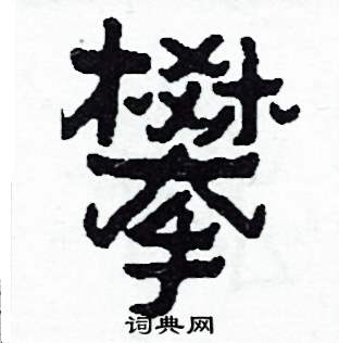 侯明浩写的硬笔楷书攀