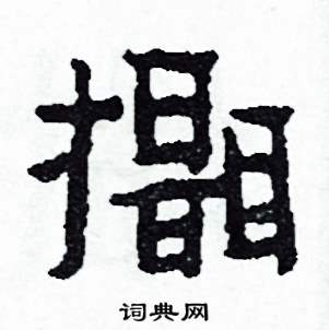 侯明浩写的攝