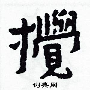 侯明浩写的攪