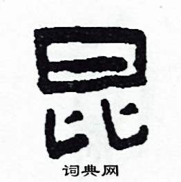 侯明浩写的硬笔楷书昆