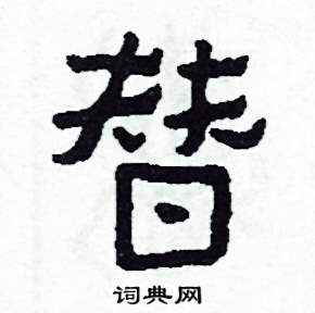侯明浩写的硬笔楷书替