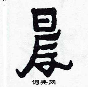 侯明浩写的硬笔楷书晨