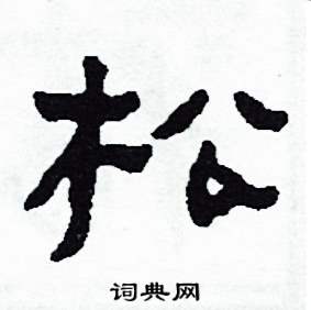 侯明浩写的硬笔楷书松