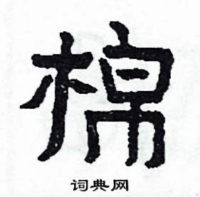 侯明浩写的硬笔楷书棉