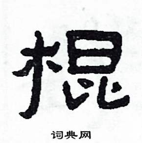 侯明浩写的硬笔楷书棍