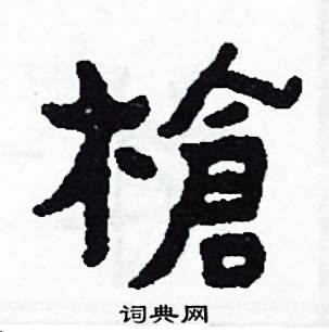 侯明浩写的槍