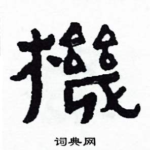 侯明浩写的硬笔楷书機