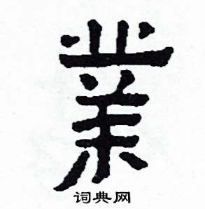 侯明浩写的硬笔楷书業