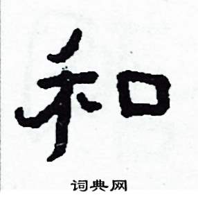 侯明浩写的硬笔楷书和