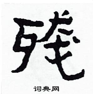 侯明浩写的殘