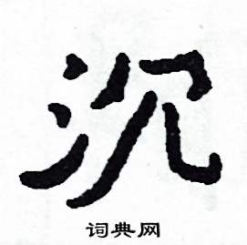 侯明浩写的硬笔楷书沉