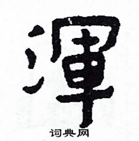 侯明浩写的硬笔楷书渾