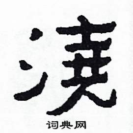 侯明浩写的澆