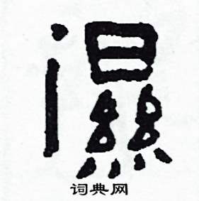 侯明浩写的濕