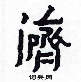 侯明浩写的硬笔楷书濟