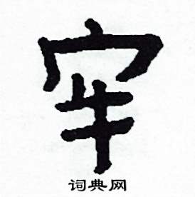 侯明浩写的硬笔楷书牢